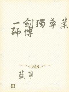 一剑独尊叶玄的师傅