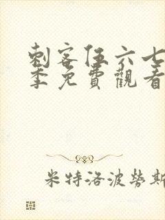 刺客伍六七第5季免费观看全集