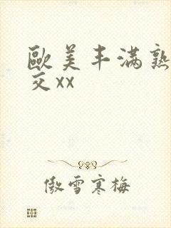 欧美丰满熟妇猛交xx