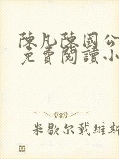 陈凡陈国公小说免费阅读小说