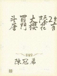 斗罗大陆2绝世唐门樱花有弹窗