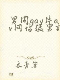 男同gay片av网站猛男调教