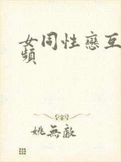 女同性恋互摸视频