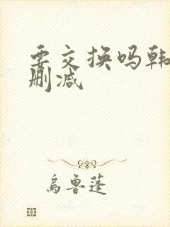 要交换吗韩漫无删减封面