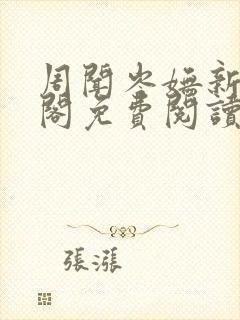 周闻岑妩新笔趣阁免费阅读封面