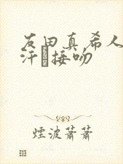 友田真希人妻,汗と接吻