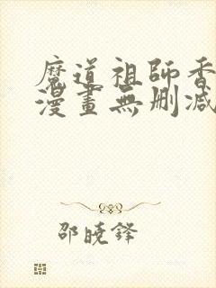 魔道祖师香炉篇漫画无删减