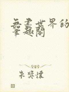 无尽世界的领主笔趣阁