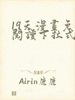 19天漫画免费阅读下拉式奇妙漫画封面