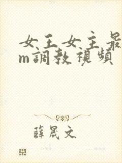 女王女主最新sm调教视频封面