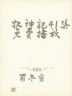 牧神记41集全免费播放