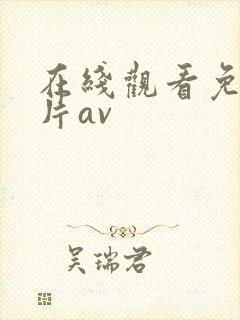 在线观看免费黄片av封面