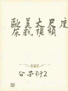 欧美大尺度激情床戏视频