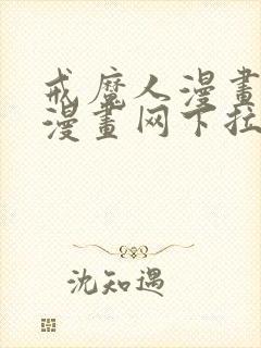 戒魔人漫画古风漫画网下拉式