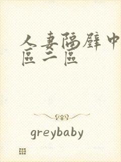 人妻隔壁中出一区二区封面