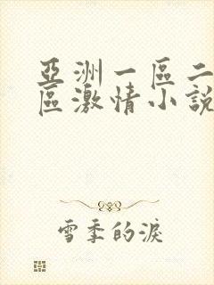 亚洲一区二区三区激情小说