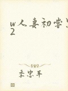 w人妻初尝黑人2