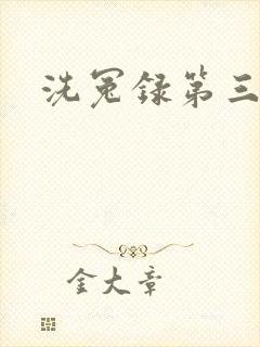 洗冤录第三部