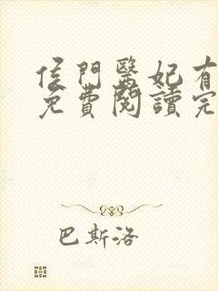 侯门医妃有点毒免费阅读完整版封面