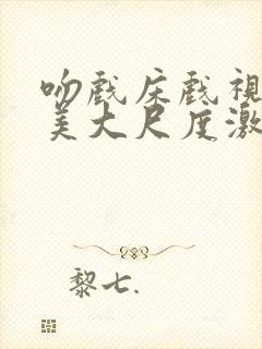 吻戏床戏视频欧美大尺度激情封面