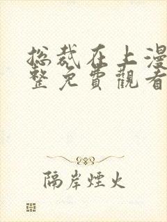 总裁在上漫画完整免费观看下拉式6漫画封面