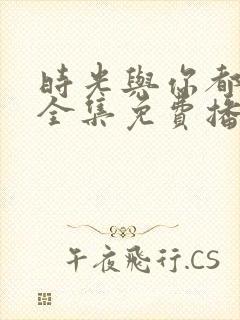 时光与你都很甜全集免费播放