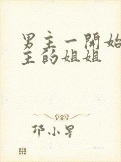男主一开始爱女主的姐姐