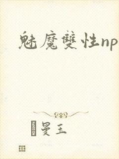魅魔双性np
