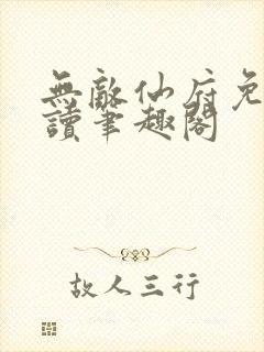 无敌仙府免费阅读笔趣阁