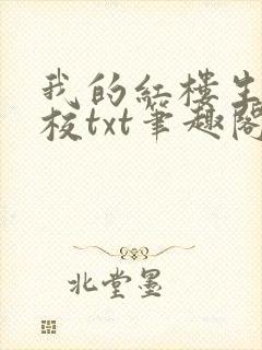 我的红楼生涯精校txt笔趣阁封面