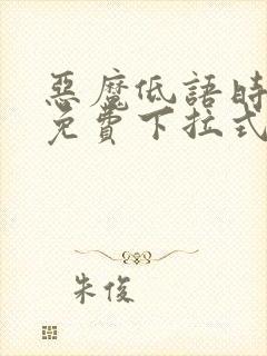 恶魔低语时漫画免费下拉式六漫画