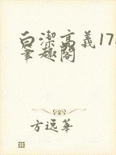 白洁高义178笔趣阁