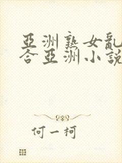 亚洲熟女乱色综合亚洲小说