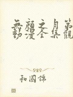 无颜之月第一季动漫全集观看免费