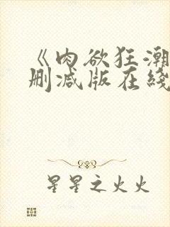 《肉欲狂潮》无删减版在线