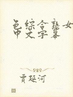 色综合熟女人妻中文字幕