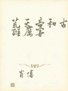 荒天帝和古尘沙谁厉害