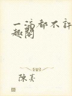 一滴都不许漏笔趣阁封面