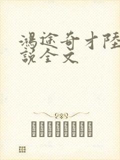 鸿途奇才陆羽小说全文