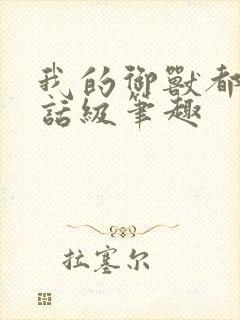 我的御兽都是神话级笔趣