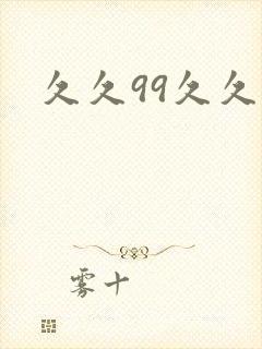 久久99久久久