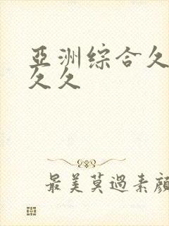 亚洲综合久久久久久