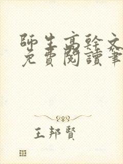 师生高干文全文免费阅读笔趣阁封面