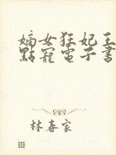 嫡女狂妃王爷轻点宠电子书阅读封面