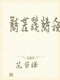 兽世双性人笔趣阁在线阅读封面