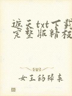 遮天txt下载完整版精校版