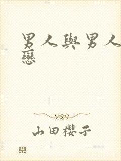 男人与男人同性恋