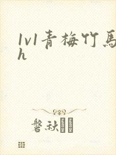 1v1青梅竹马h封面