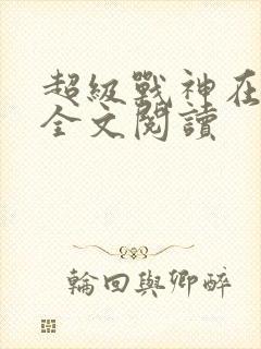 超级战神在都市全文阅读