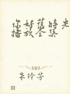 你好旧时光在线播放全集